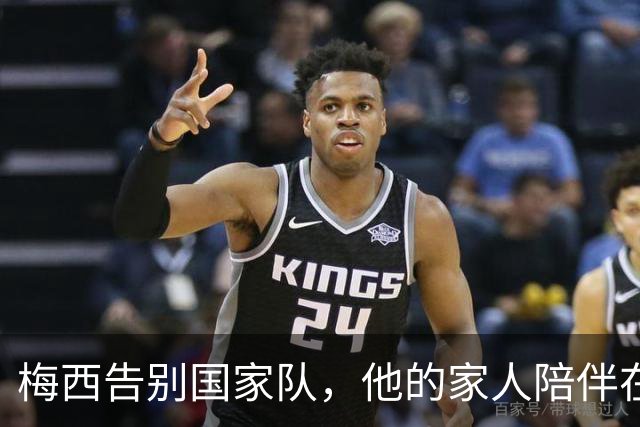 梅西告别国家队，他的家人陪伴在旁